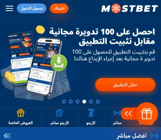 الدليل: كيفية استخدام تطبيق Mostbet