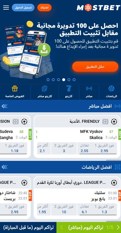 الرهان مع تطبيق Mostbet