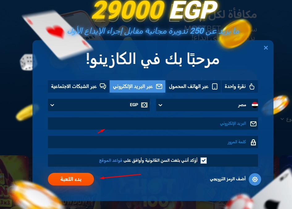 خيار التسجيل عبر البريد الإلكتروني على Mostbet مصر