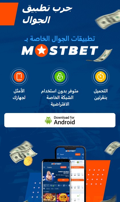 كيفية التنزيل والتثبيت باستخدام تطبيق Mostbet.apk؟