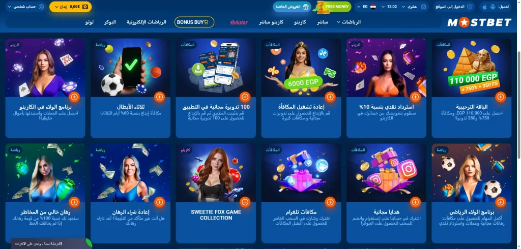 شرح المكافأة الترحيبية للمستخدمين الجدد في Mostbet مصر للرياضة والكازينو