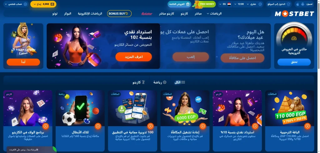 مجموعة من العروض الترويجية والمكافآت المتاحة لمستخدمي Mostbet في مصر