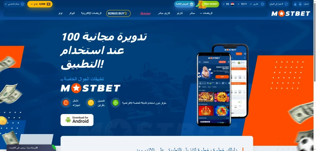 كيفية تحميل وتثبيت تطبيق Mostbet الرسمي على هواتف أندرويد