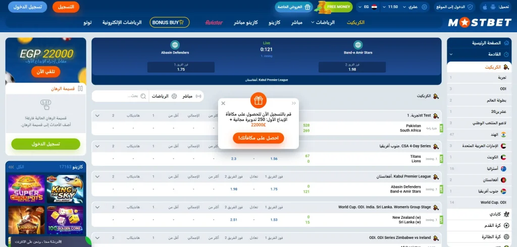 قسم المراهنات الرياضية في Mostbet مصر يعرض المباريات والاحتمالات المتاحة للرهان