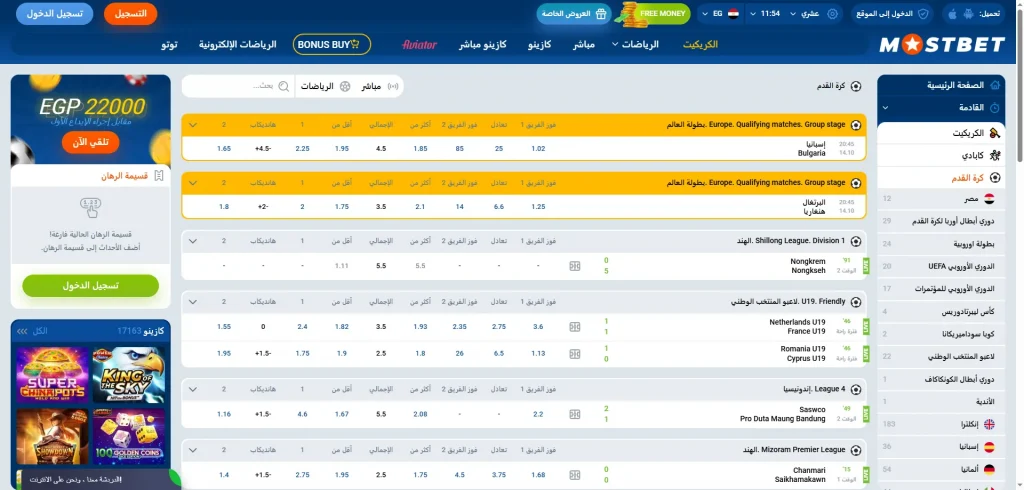 خيارات المراهنة على مباريات كرة القدم في Mostbet مصر، بما في ذلك الدوري الإنجليزي الممتاز