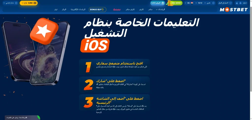 خطوات تثبيت تطبيق Mostbet على أجهزة آيفون وآيباد بنظام iOS