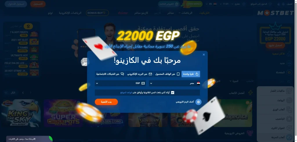 مكافأة التسجيل الترحيبية في Mostbet مصر بقيمة تصل إلى 22,000 جنيه مصري